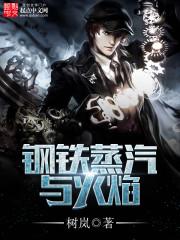 钢铁蒸汽与火焰讲什么 钢铁蒸汽与火焰讲什么