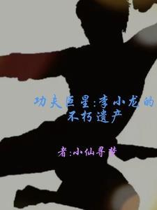 李小龙功夫真的很厉害吗 李小龙功夫真的很厉害吗