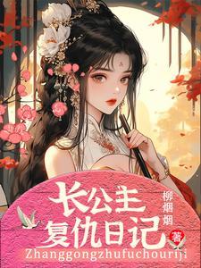 长公主复仇日记 柳烟烟 长公主复仇日记 柳烟烟