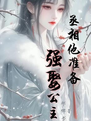 丞相来抢朕的皇位啊 丞相来抢朕的皇位啊