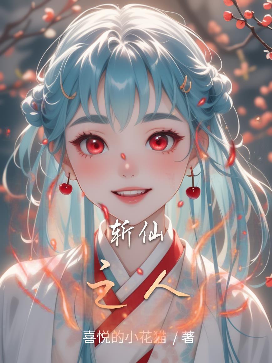 斩仙主角介绍 斩仙主角介绍