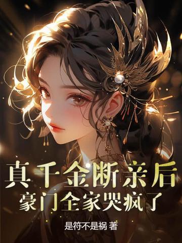 真千金被赶出豪门后搞科研爆红了 真千金被赶出豪门后搞科研爆红了