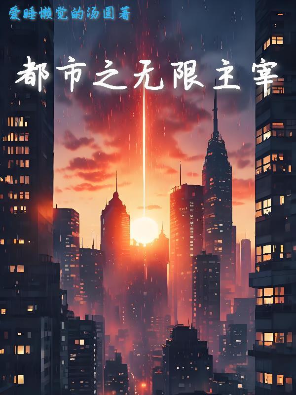 都市之无敌主宰免费阅读 都市之无敌主宰免费阅读