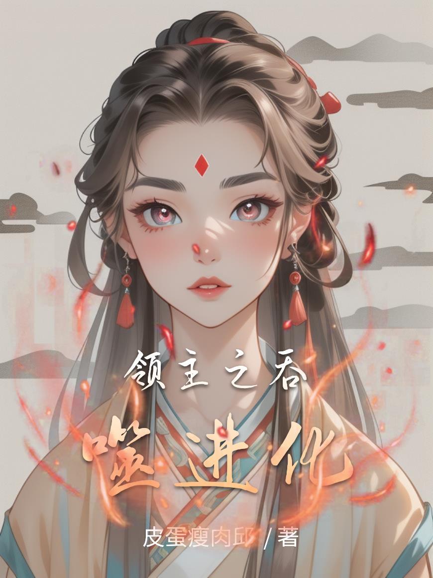 免费阅读吞噬领域下拉式漫画 免费阅读吞噬领域下拉式漫画