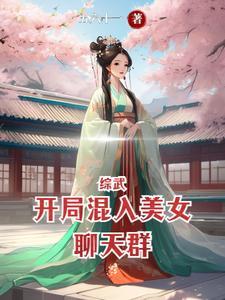 综武开局混入美女聊天群 列表 综武开局混入美女聊天群 列表