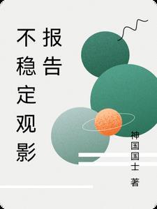 村级不稳定因素报告 村级不稳定因素报告