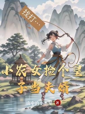 农女当家捡个王爷来种田 农女当家捡个王爷来种田
