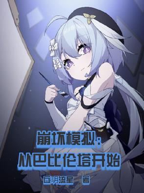崩坏模拟从巴比伦塔开始 崩坏模拟从巴比伦塔开始