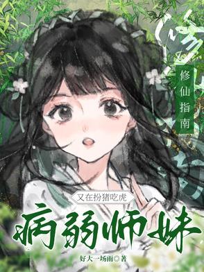 病弱修仙主受文 病弱修仙主受文