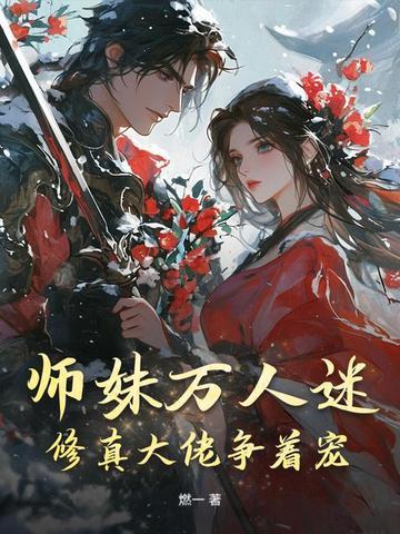 师妹修炼我就获得十倍返还的 师妹修炼我就获得十倍返还的