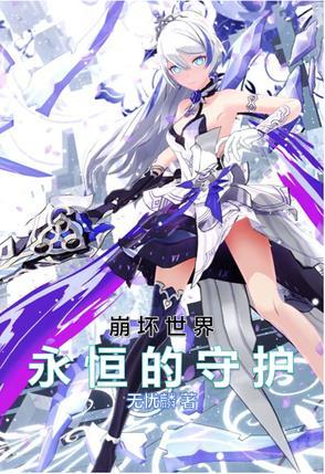崩坏的世界攻略 崩坏的世界攻略