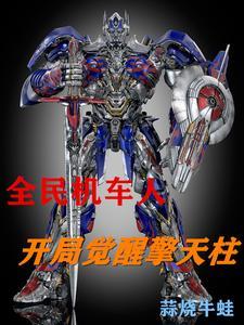 全民机车人开局觉醒擎天柱 全民机车人开局觉醒擎天柱