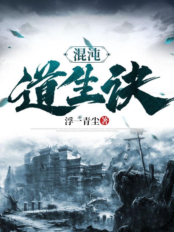 混沌道生诀百度百科 混沌道生诀百度百科