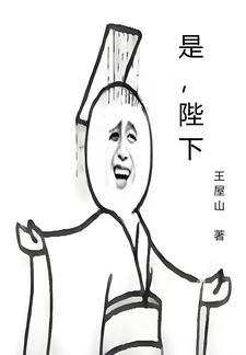 是陛下by二师叔免费阅读 是陛下by二师叔免费阅读