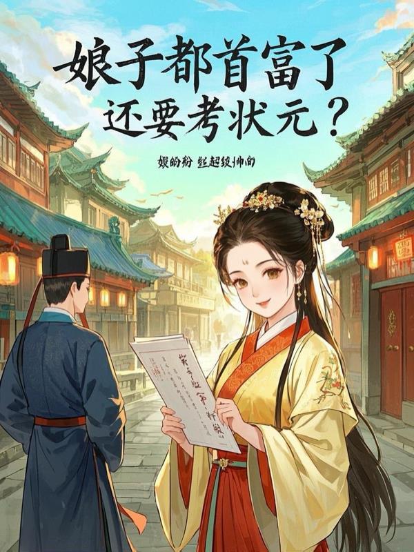 娘子富贵有田免费阅读全文 娘子富贵有田免费阅读全文