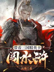 带着水浒回三国 带着水浒回三国