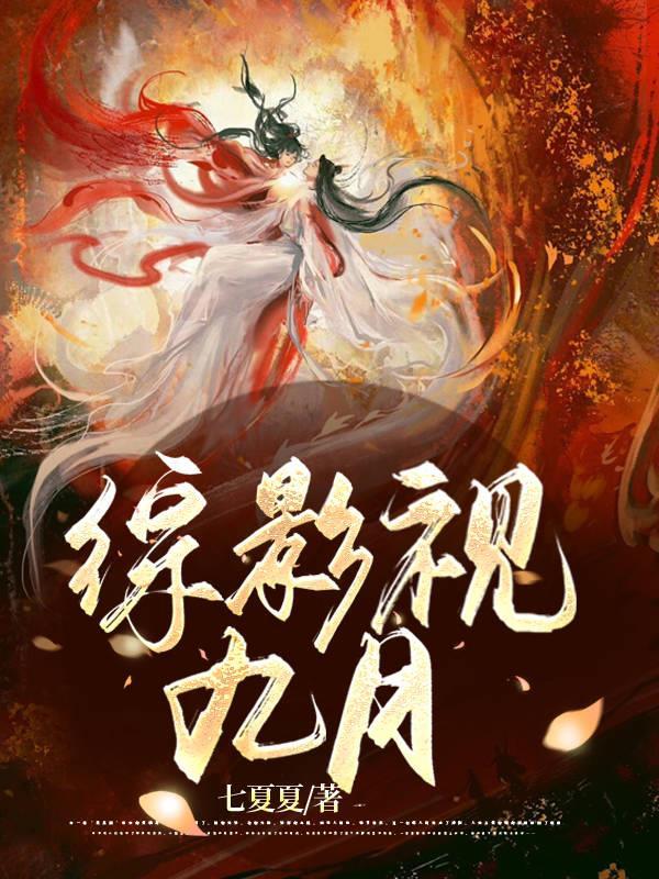 综影视之玖玖晋江 综影视之玖玖晋江