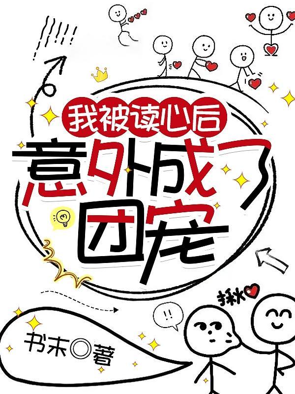被读心后我人设崩了漫画 被读心后我人设崩了漫画