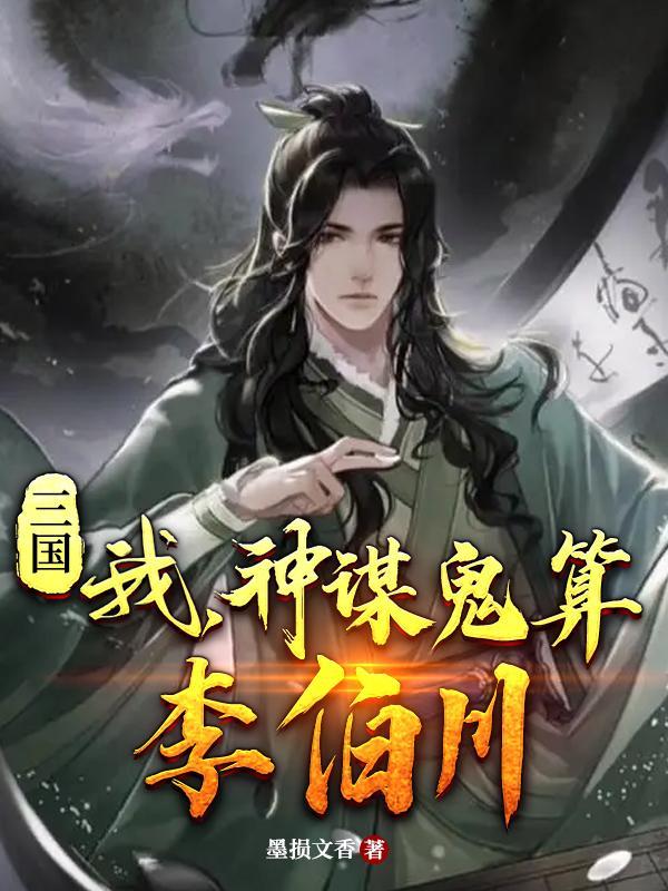 三国我神谋鬼算李伯川 三国我神谋鬼算李伯川