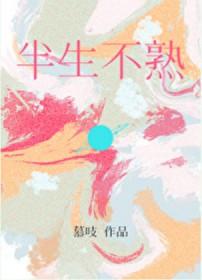半生不熟慕吱 半生不熟慕吱