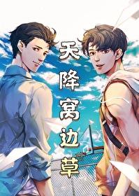 天降窝边草 在哪看 天降窝边草 在哪看
