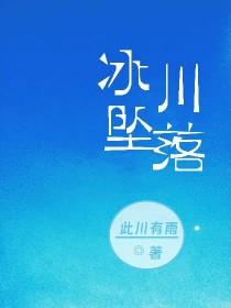 掉到冰川 掉到冰川