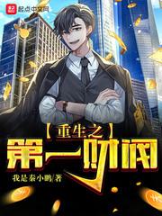 重生之第一财阀txt键盘 重生之第一财阀txt键盘