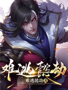 难逃劫难 难逃劫难