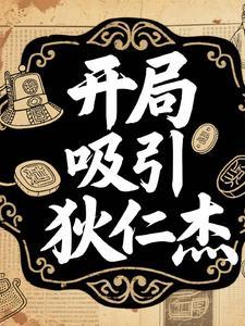 开局吸引狄仁杰免费阅读 开局吸引狄仁杰免费阅读