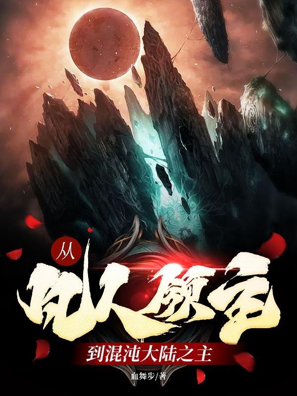 从凡人到仙界到神界的 从凡人到仙界到神界的