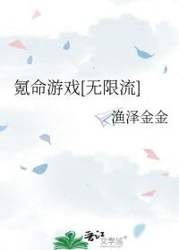 氪命游戏无限流by渔泽金金 氪命游戏无限流by渔泽金金