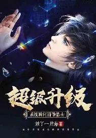 超级升级系统介绍 超级升级系统介绍