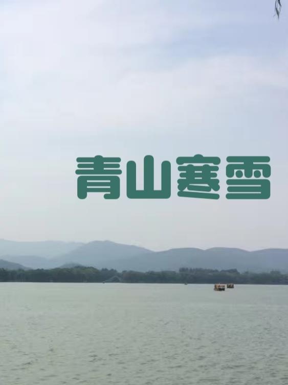 寒山青时 寒山青时
