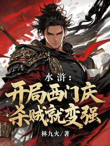 开局和西门庆拜把 开局和西门庆拜把
