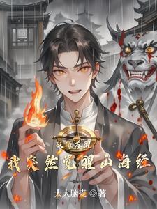 妖魔复苏开局觉醒山海经免费观看 妖魔复苏开局觉醒山海经免费观看