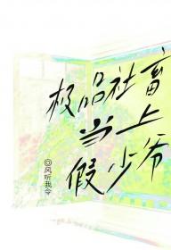 极品社畜当上假少爷笔趣阁 极品社畜当上假少爷笔趣阁