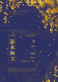 一篇水仙文by温诗酒免费阅读 一篇水仙文by温诗酒免费阅读
