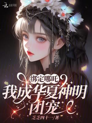 我成华夏神明团宠免费 我成华夏神明团宠免费