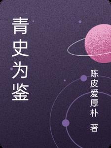 青史可鉴烛照未来是什么意思 青史可鉴烛照未来是什么意思