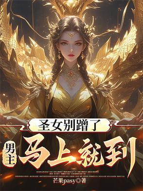 男主马上就到了 男主马上就到了