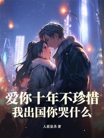 爱你十年从不悔结局 爱你十年从不悔结局