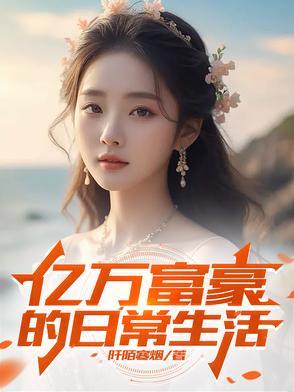 亿万富豪们的生活 亿万富豪们的生活