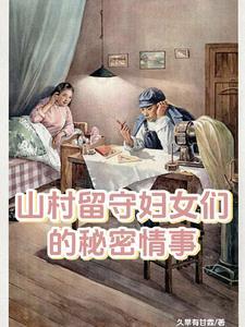 山村留守妇女们的秘密情事 李小梅 山村留守妇女们的秘密情事 李小梅