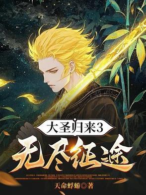 大圣归来3无尽征途在线阅读 大圣归来3无尽征途在线阅读