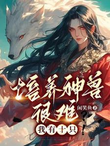 神兽培养所需要食物 神兽培养所需要食物