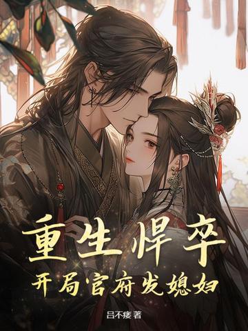 重生悍妻来袭免费 重生悍妻来袭免费