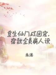 重生后我成了仙门团宠 重生后我成了仙门团宠