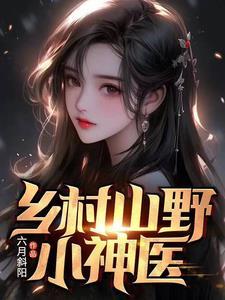 山村小神医阅读 山村小神医阅读