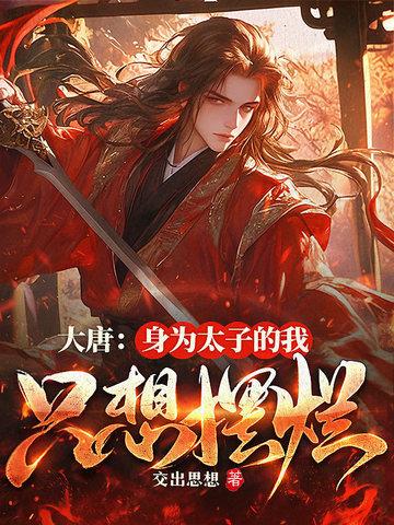 大唐我太子让位 大唐我太子让位