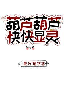 葫芦说话 葫芦说话